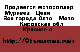 Продается мотороллер Муравей › Цена ­ 30 000 - Все города Авто » Мото   . Кировская обл.,Красное с.